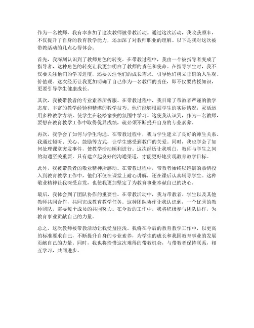 教师被带教心得体会