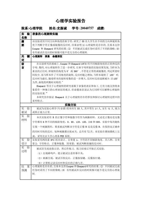 心理旋转实验报告