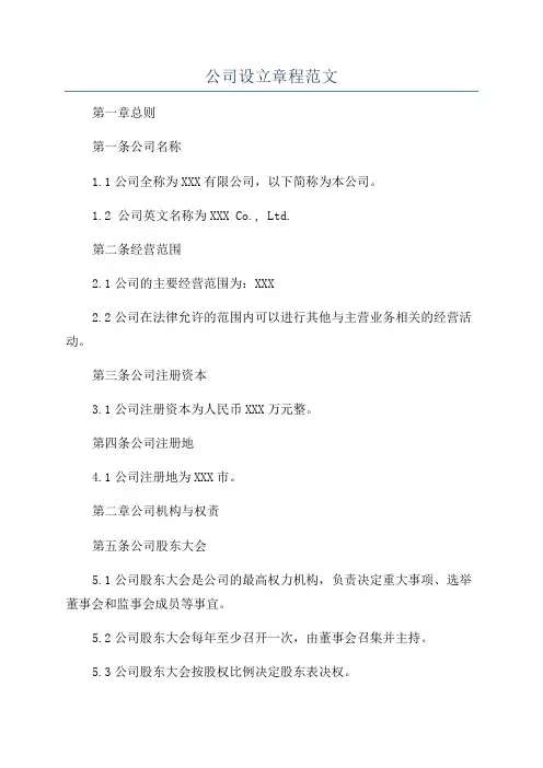 公司设立章程范文