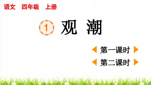 人教部编版四年级语文上册第一单元第1课《观潮》上课课件
