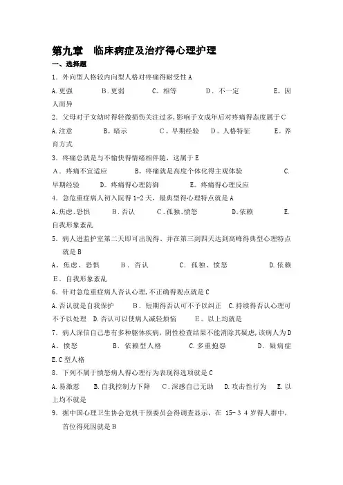 护理心理第九章习题