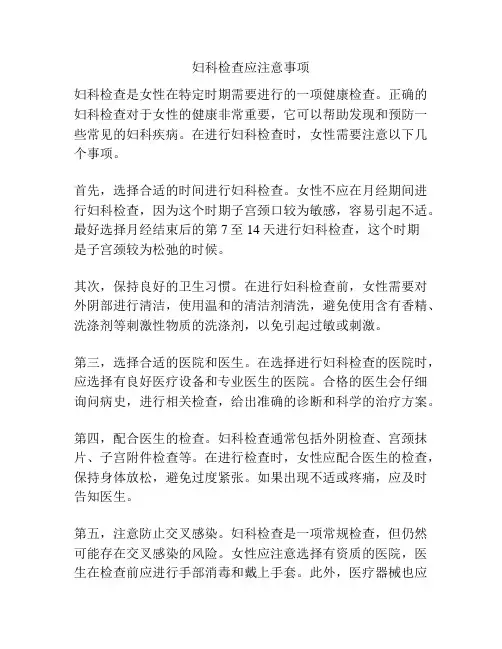 妇科检查应注意事项