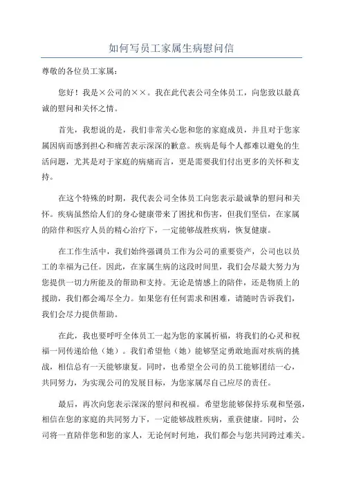 如何写员工家属生病慰问信