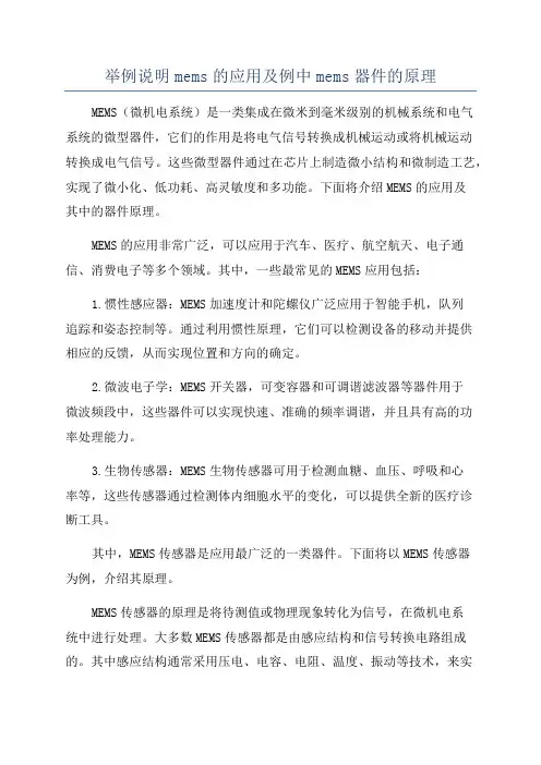 举例说明mems的应用及例中mems器件的原理