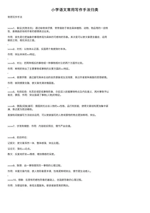 小学语文常用写作手法归类