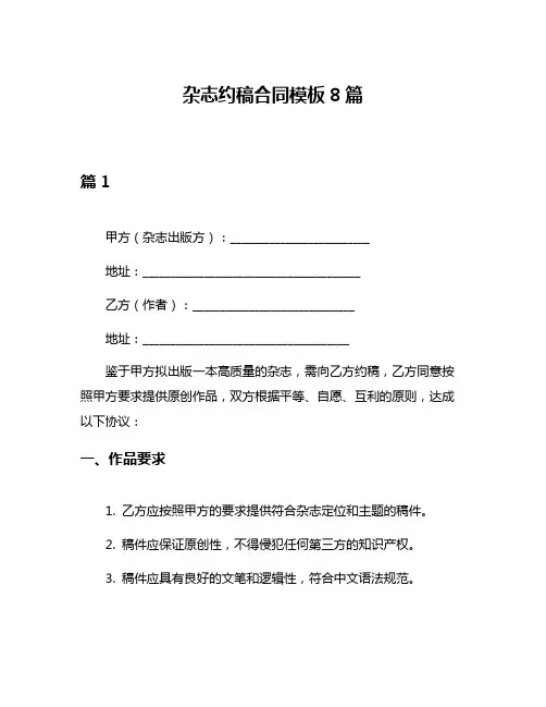 杂志约稿合同模板8篇