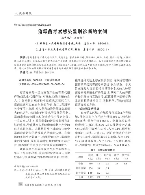 猪霉菌毒素感染鉴别诊断的案例