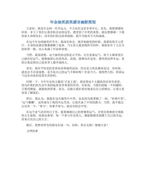 年会抽奖获奖感言幽默简短