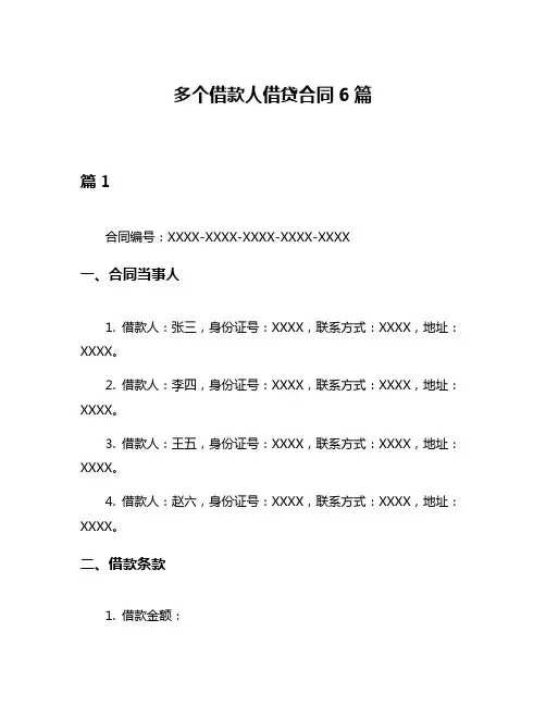 多个借款人借贷合同6篇