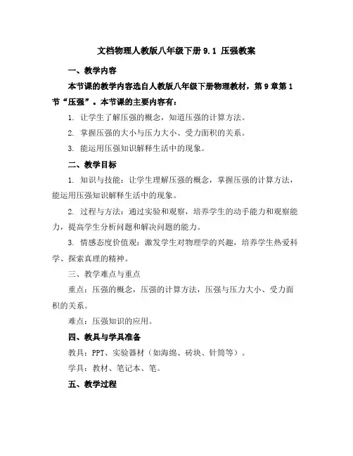 物理人教版八年级下册9.1压强教案