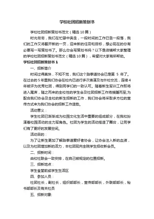 学校社团招新策划书