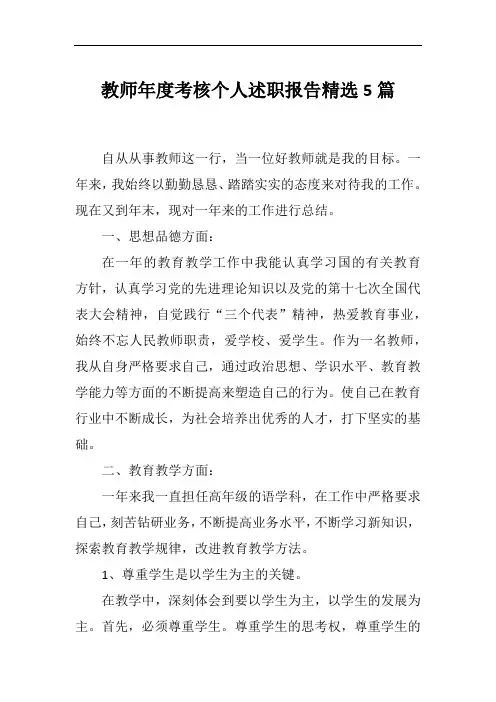 教师年度考核个人述职报告精选5篇