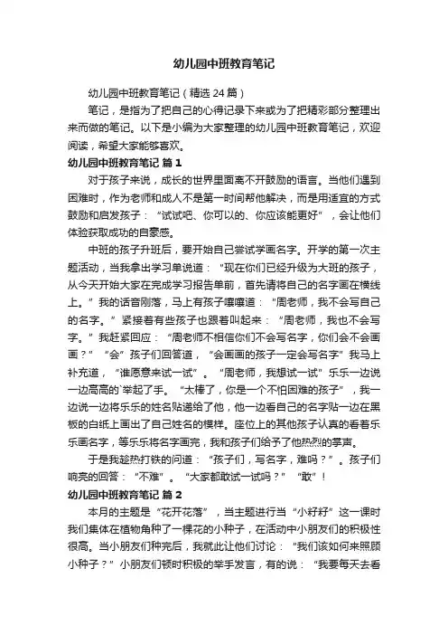 幼儿园中班教育笔记（精选24篇）