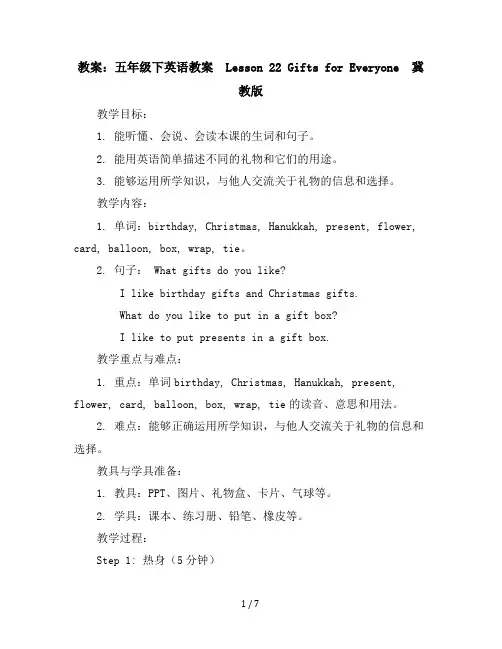 五年级下英语教案-Lesson22GiftsforEveryone-冀教版