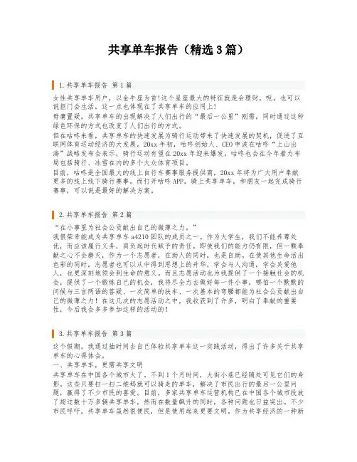 共享单车报告(精选3篇)
