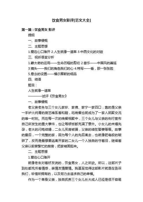 饮食男女影评[范文大全]