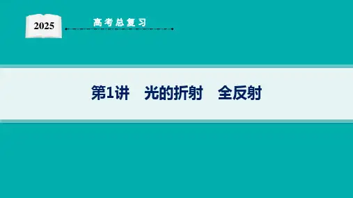 高考物理总复习第十四章光学电磁波相对论课件练习题
