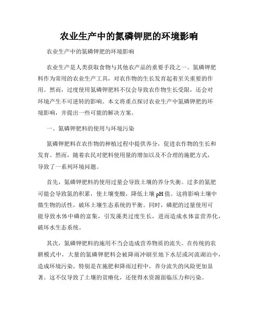  农业生产中的氮磷钾肥的环境影响