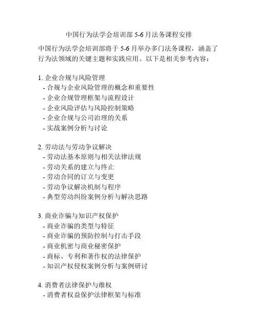 中国行为法学会培训部5-6月法务课程安排
