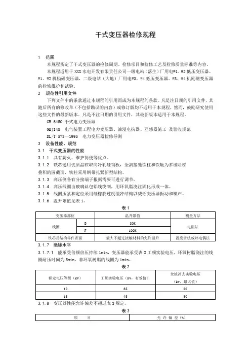 干式变压器检修规程