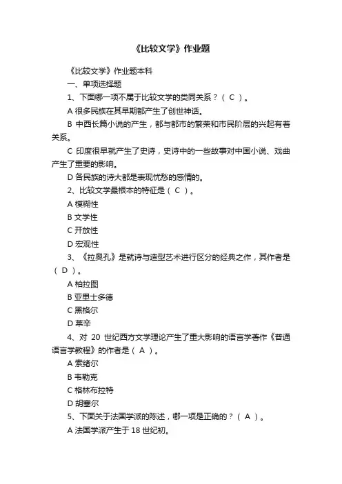《比较文学》作业题