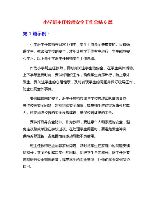 小学班主任教师安全工作总结6篇