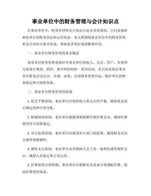 事业单位中的财务管理与会计知识点