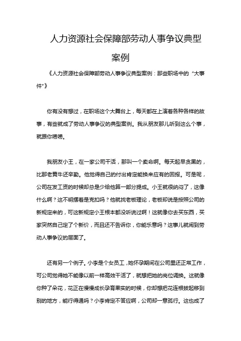 人力资源社会保障部劳动人事争议典型案例