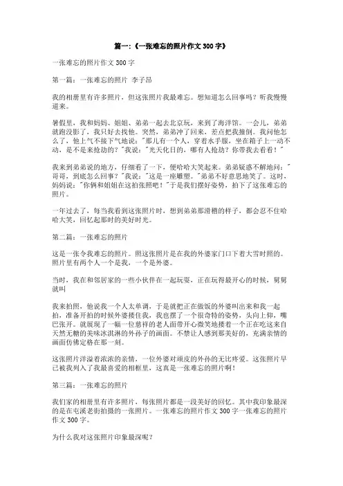 一张照片300字作文