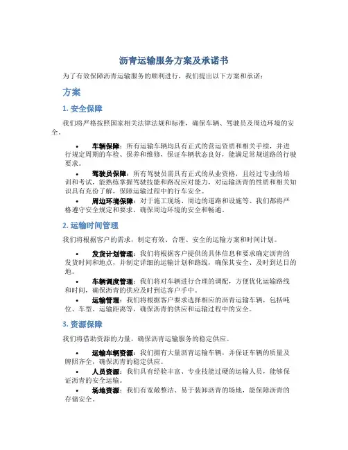 沥青运输服务方案及承诺书