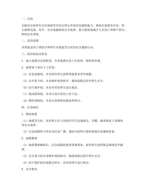 小学逃生地震演练应急预案