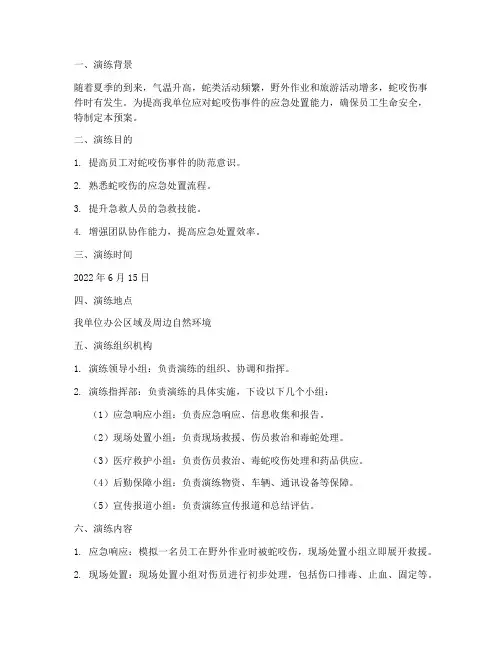 蛇咬伤应急预案演练