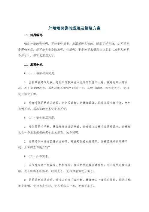 外墙墙面瓷砖脱落及修复方案