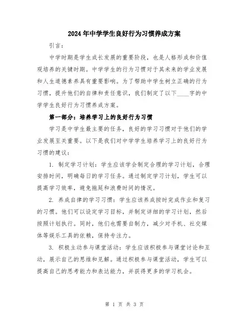 2024年中学学生良好行为习惯养成方案