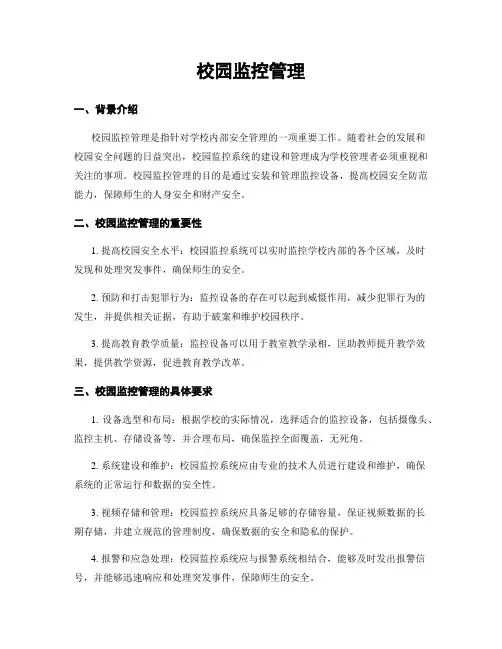 校园监控管理