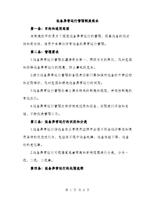 设备异常运行管理制度范本(三篇)