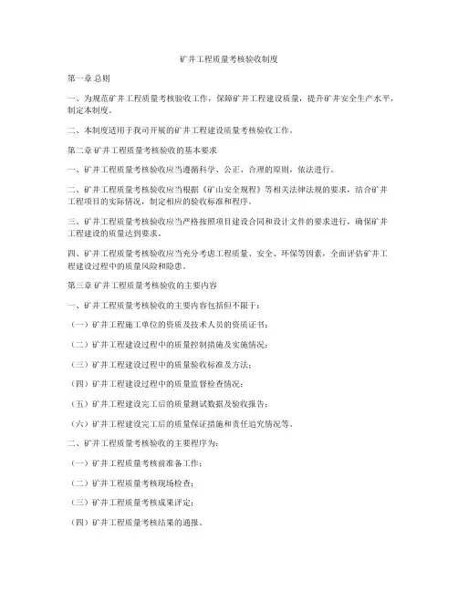 矿井工程质量考核验收制度