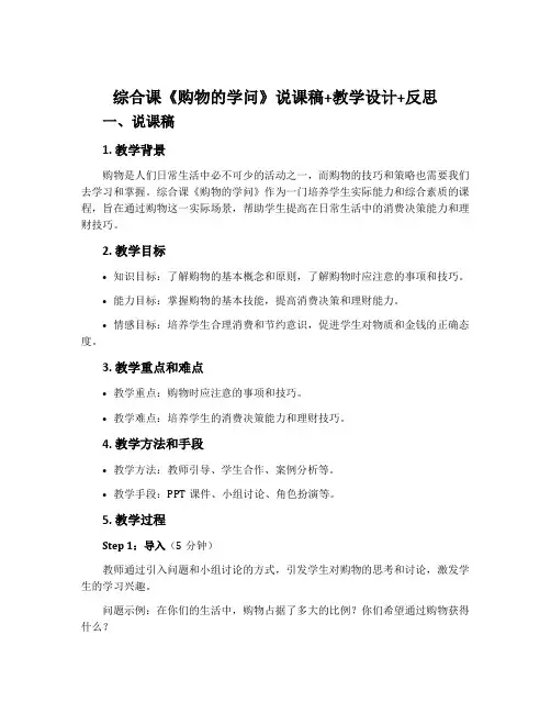 综合课《购物的学问》说课稿+教学设计+反思