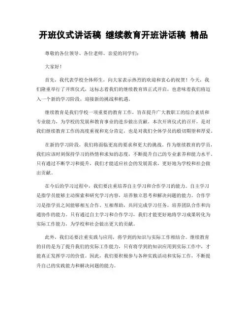 开班仪式讲话稿 继续教育开班讲话稿 精品