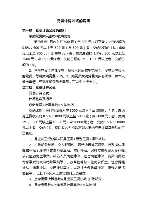 党费计算公式的说明