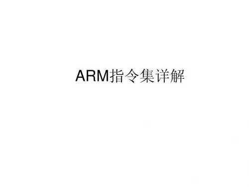 ARM指令集详解