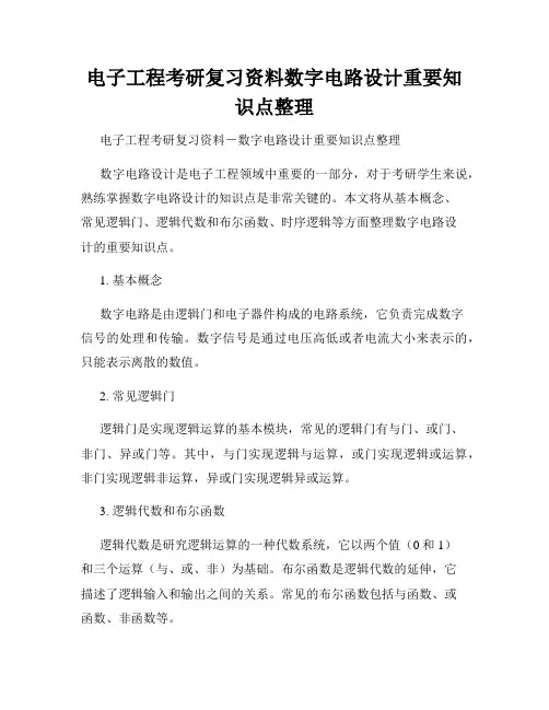 电子工程考研复习资料数字电路设计重要知识点整理