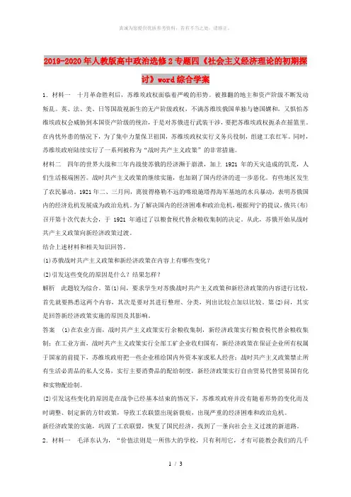 2019-2020年人教版高中政治选修2专题四《社会主义经济理论的初期探讨》word综合学案