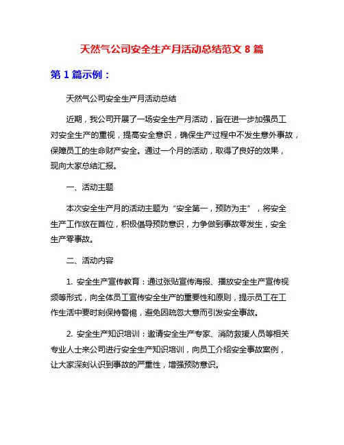 天然气公司安全生产月活动总结范文8篇