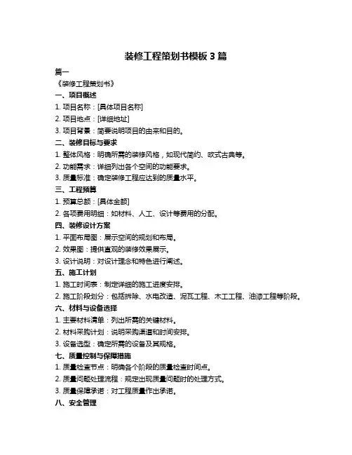 装修工程策划书模板3篇