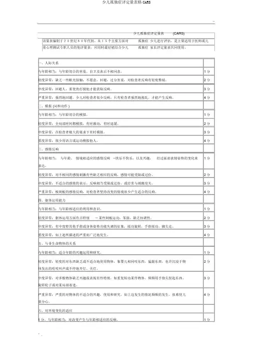 儿童孤独症评定量表格CARS