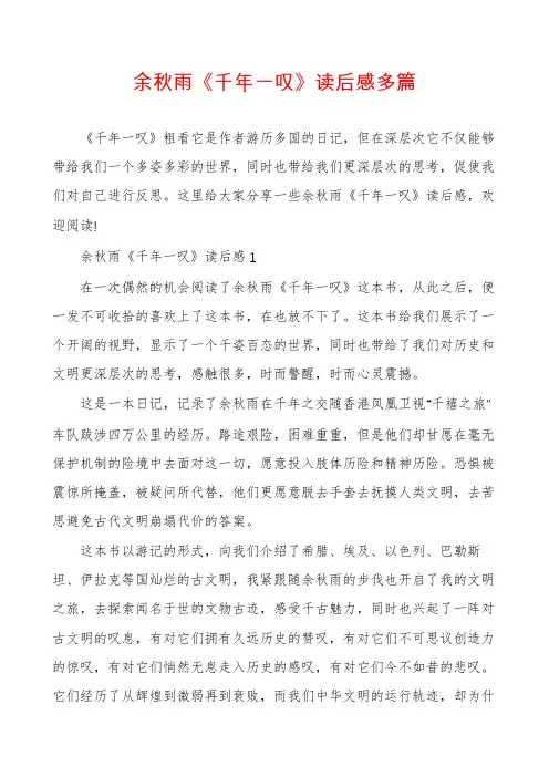 余秋雨《千年一叹》读后感多篇