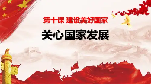《关心国家发展》PPT优秀下载-八年级道德与法治上册