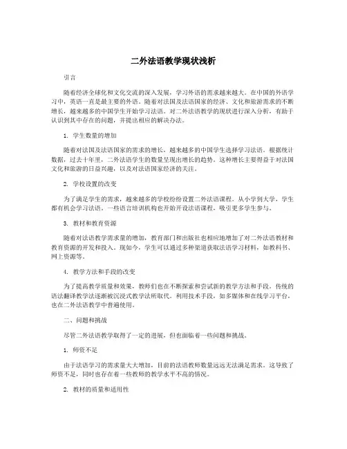 二外法语教学现状浅析