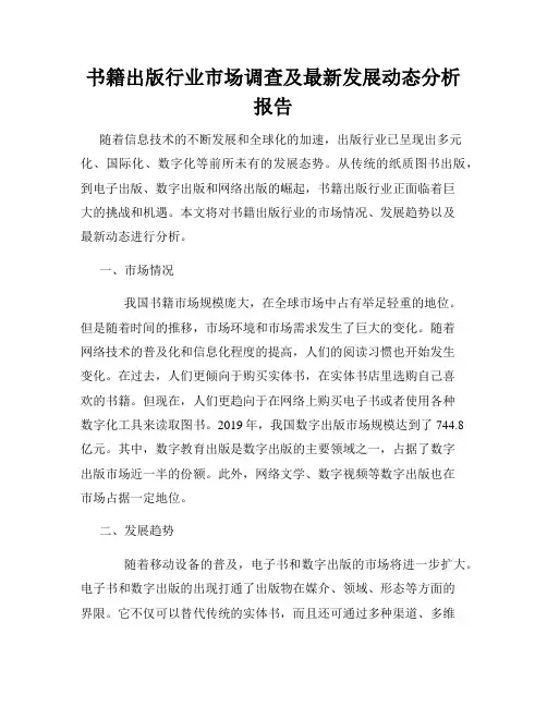 书籍出版行业市场调查及最新发展动态分析报告